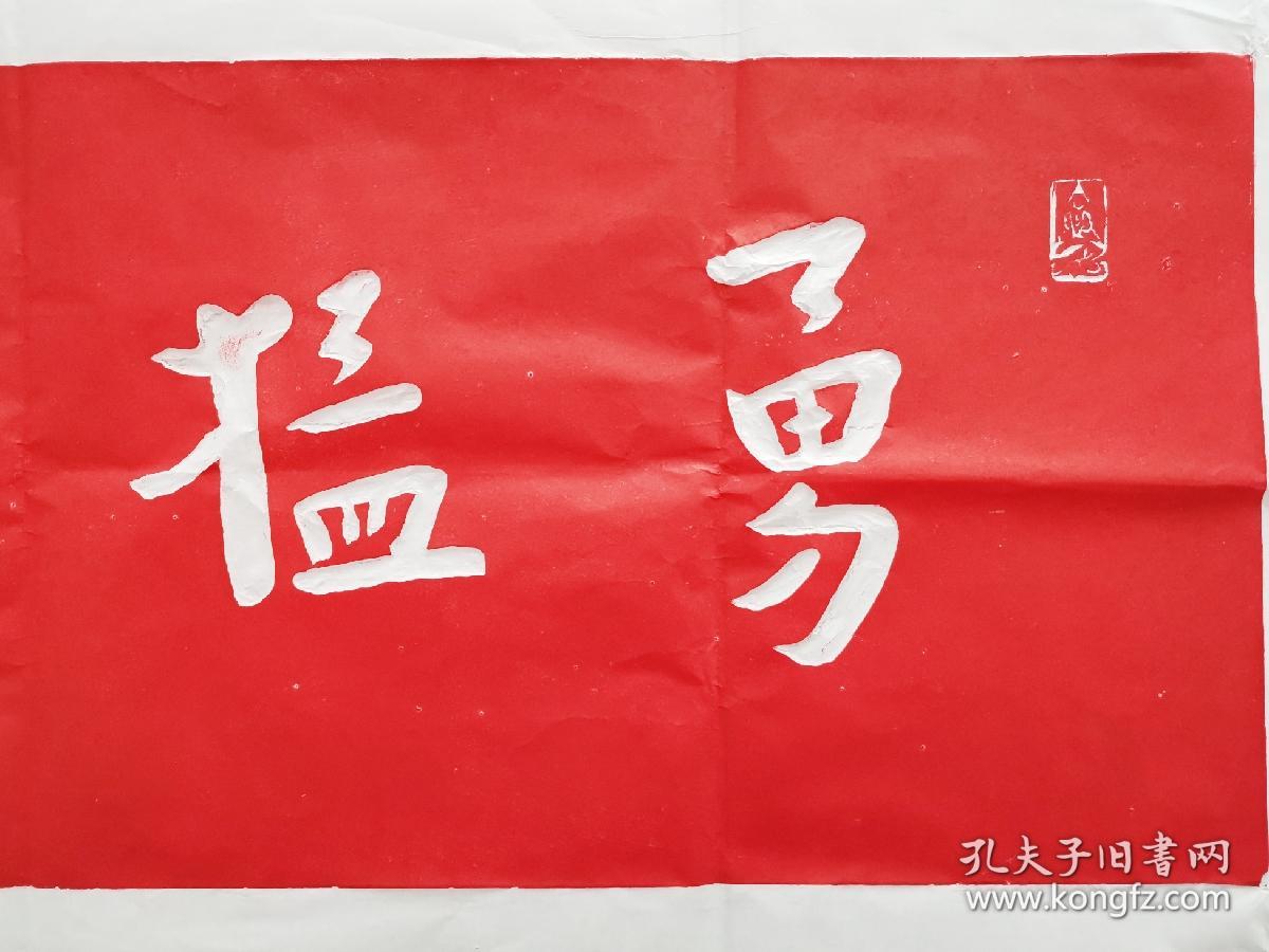 弘一法师勇猛精进拓片