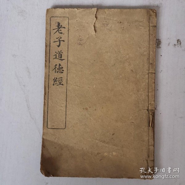 民国 老子道德经(上下卷)_会文堂书局_孔夫子旧书网