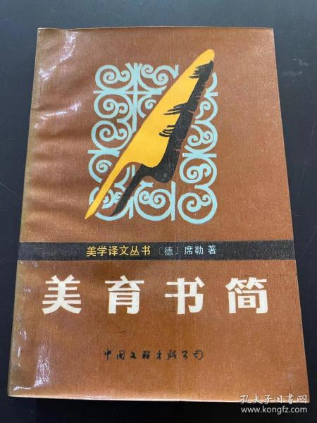 美育 书简   美学译文丛书 (德)席勒
