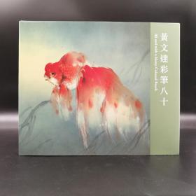 香港中文大学版 黄文达《黃文達彩筆八十》（小8开 精装）
