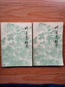 川菜烹饪学（上下册）