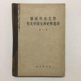 德国外交文件有关中国交涉史料选译：（第一卷） 1960年1版1印 、精装本