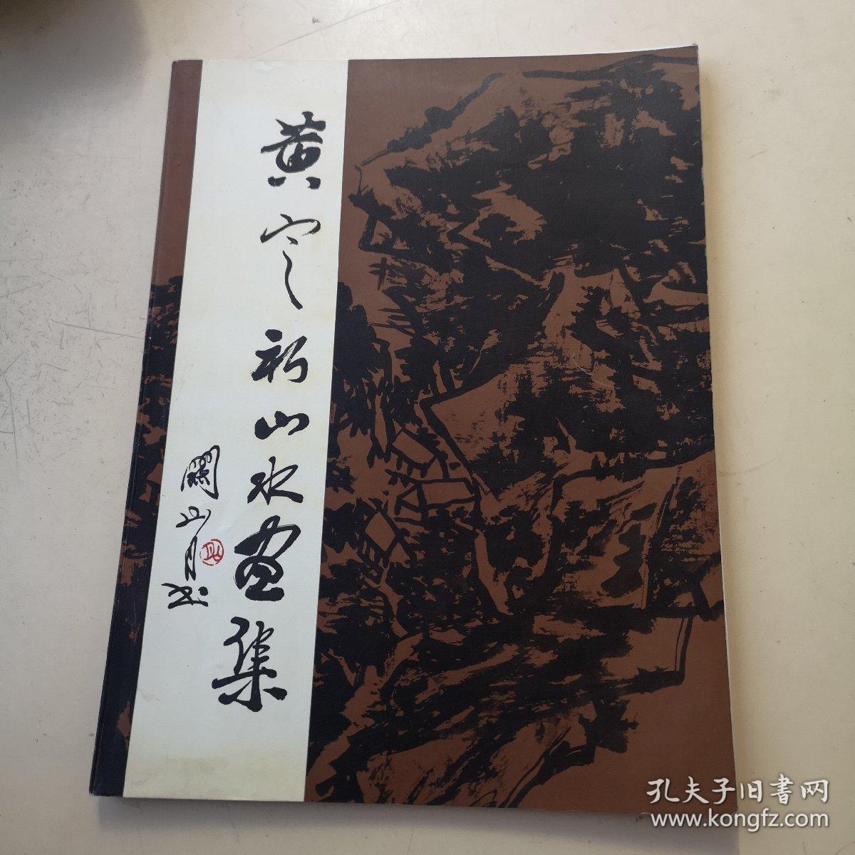 黄定初山水画集(作家签赠钤印本!