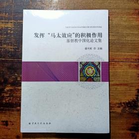 发挥“马太效应”的积极作用 基督教中国化论文集