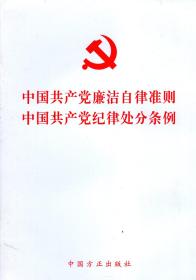中国共产党开南街自律准则.中国共产党纪律处分条例