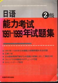 日语能力考试.1991-1999年试题集.2级