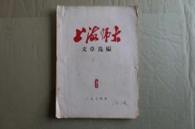 上海师大 文章选编6（1974年）