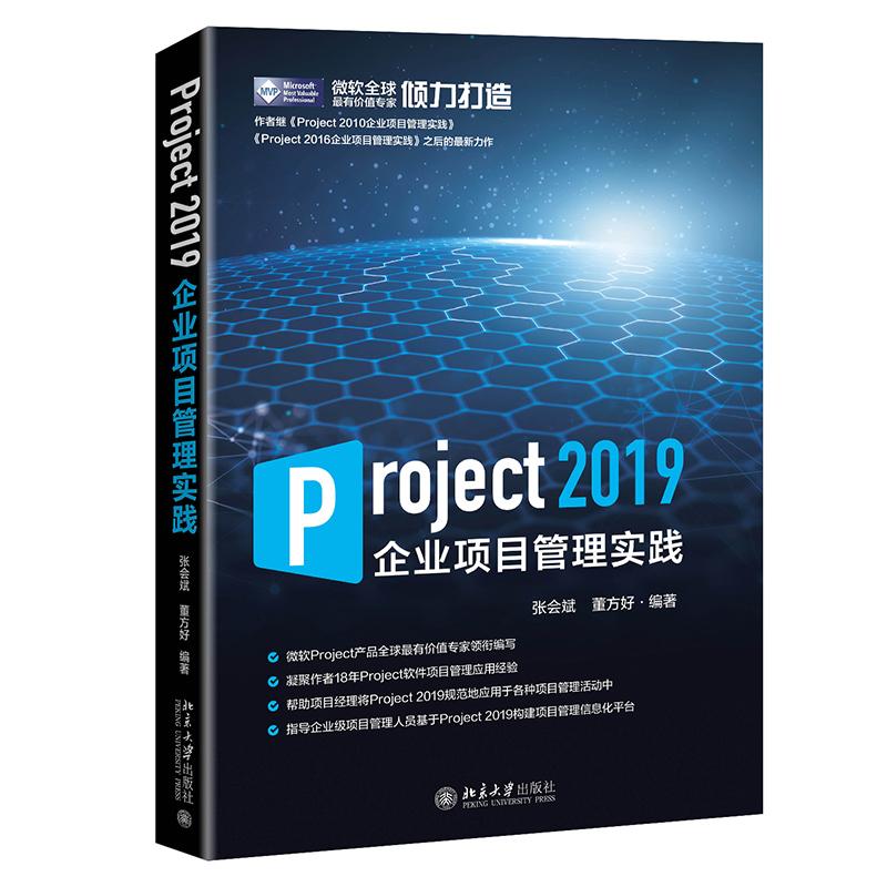 Project 2019企业项目管理实践