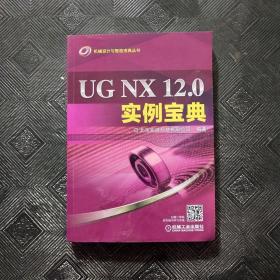 UG NX 12.0实例宝典