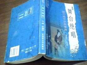 临川文化系列丛书文史篇：舞台绝唱--临川地方戏剧精粹