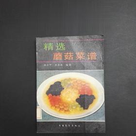 正版90年代老菜谱 精选蘑菇菜谱 中国展望出版社 汇集518种菜点