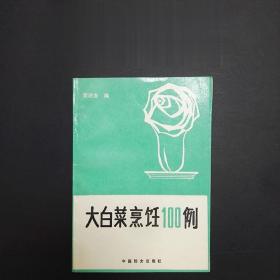 正版90年代老菜谱 大白菜烹饪100例 中国妇女出版社 小菜青菜食谱
