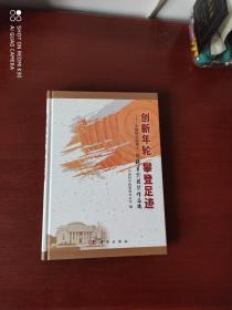创新年轮 攀登足迹 中国科学院第十二届科星奖获奖作品选 精装本
