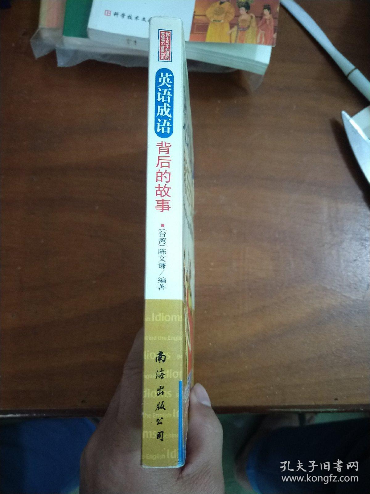 英语成语背后的故事 你不可不知道的英语学习背景知识 孔夫子旧书网 英语成语背后的故事 你不可不知道的英语学习背景知识 孔夫子旧书网