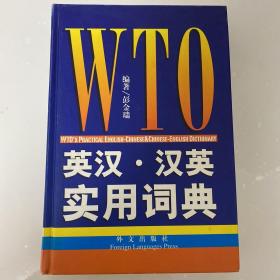 WTO英汉汉英实用词典