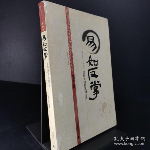 易如反掌   活用 五行 的 思维方式