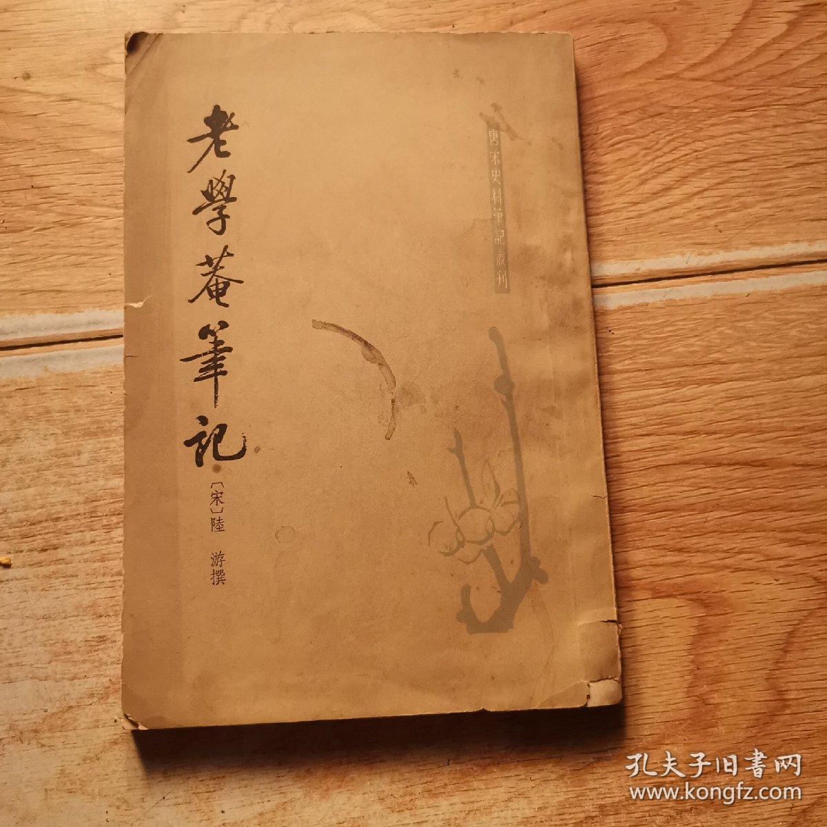 老学庵笔记 孔夫子旧书网