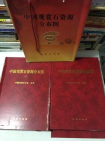 中国观赏石资源分布图（套装2册）
