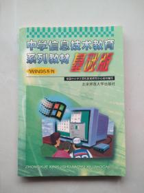 一版一印《中学信息技术教育系列教材（基础版WIN95系列）》