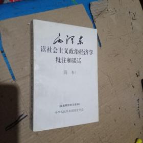 毛泽东读社会主义政治经济学批注和谈话 （简本）