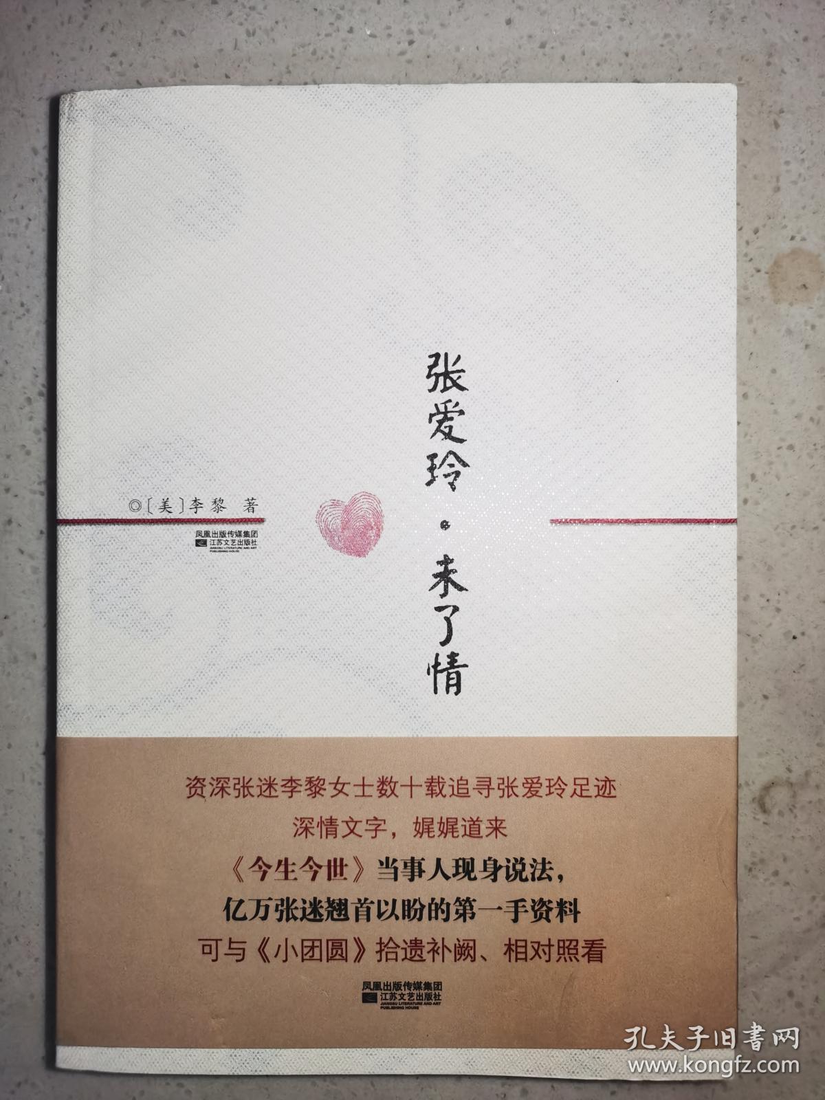 张爱玲 未了情 今生今世 当事人现身说法 解读张爱玲胡兰成情事 孔夫子旧书网 张爱玲 未了情 今生今世 当事人现身说法 解读张爱玲胡兰成情事 孔夫子旧书网