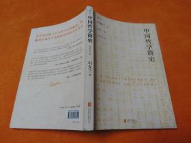 中国哲学简史  插图修订版
