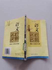 名校名师精编小学教学手册。语文