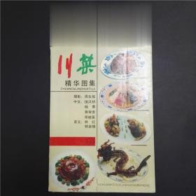 正版90年代老菜谱 川菜精华图集1 四川科学技术出版社 美食摄影书