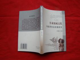 甘肃地域文化与经济社会发展研究