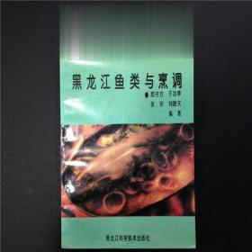 正版原版90年代老菜谱 黑龙江鱼类与烹调 黑龙江科学技术出版社
