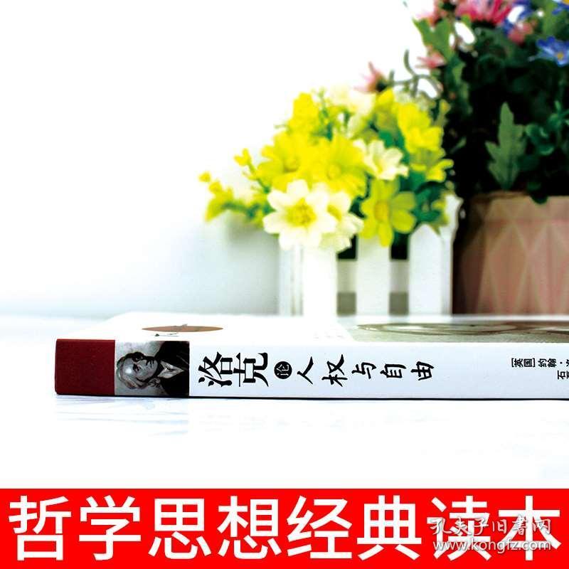 洛克论人权与自由 英 约翰 洛克 John Locke 外国哲学社科中学生阅读新华书店正版图书籍 孔夫子旧书网
