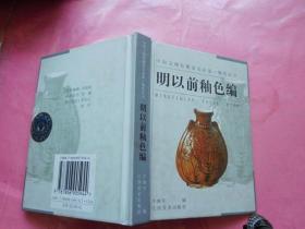 釉色丛书明以前釉色编——中国文物收藏鉴定必备