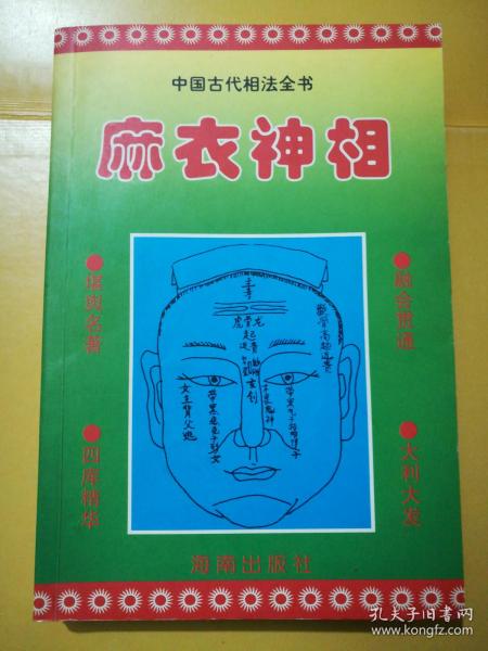 明清俗典   麻衣 神 相