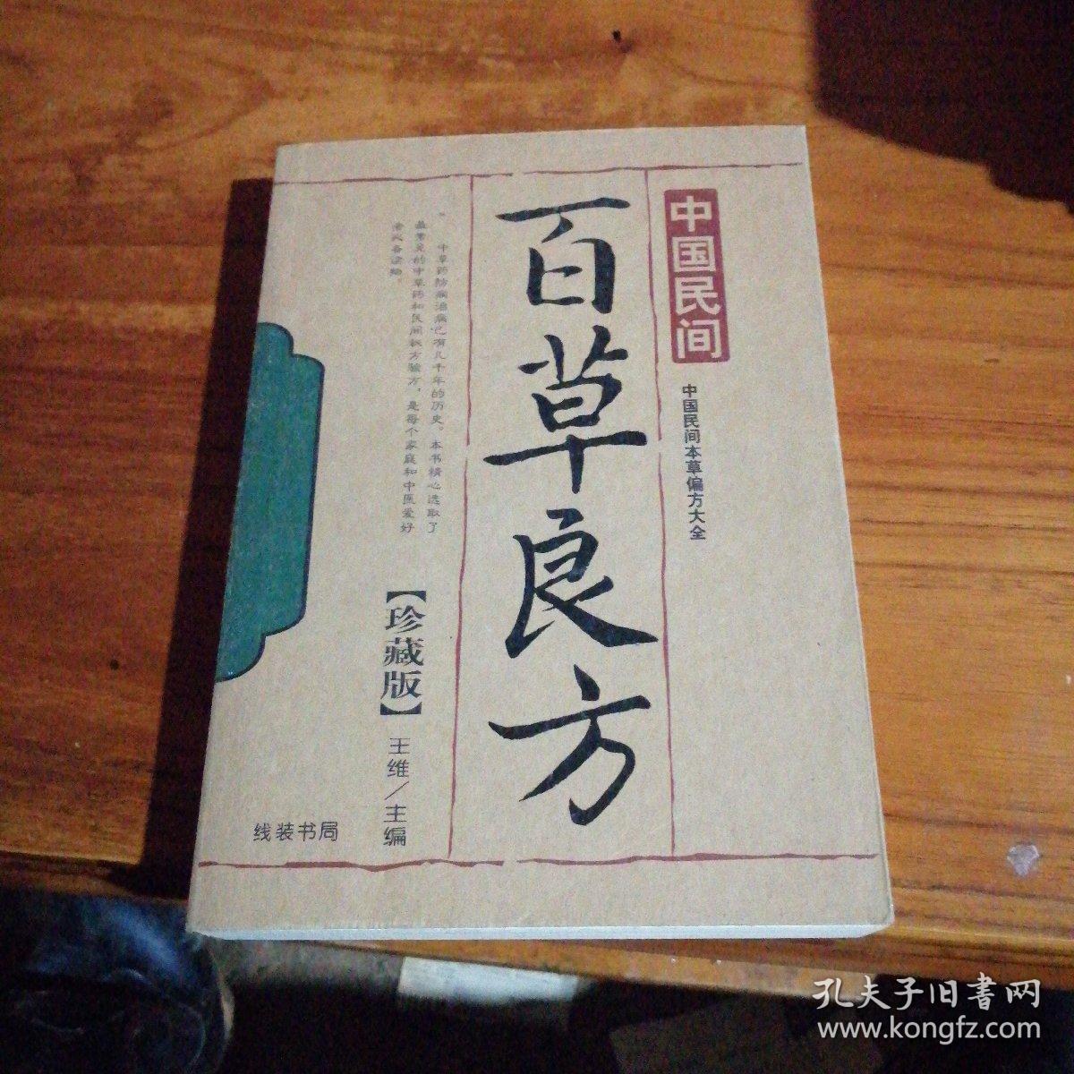 中国民间百草良方 (珍藏版)
