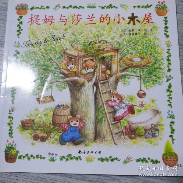 提姆与莎兰:提姆与莎兰的小木屋