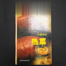 90年代老菜谱 中国食经 热菜 中国友谊出版公司 汇集1001款名菜点