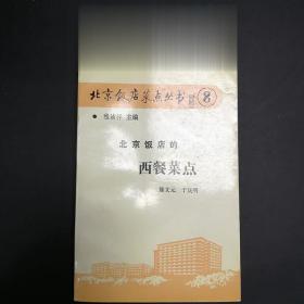 正版80年代老菜谱系列 北京饭店的西餐菜点 经济日报出版社 西点