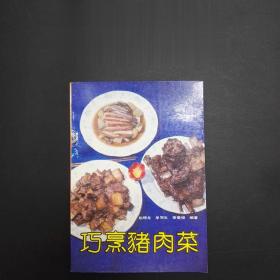 正版90年代老菜谱 巧烹猪肉菜 天津科学技术出版社 家常晕菜书籍