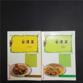 正版地方风味老菜谱 台湾菜（一二）郑衍基 广东科技出版社特色菜
