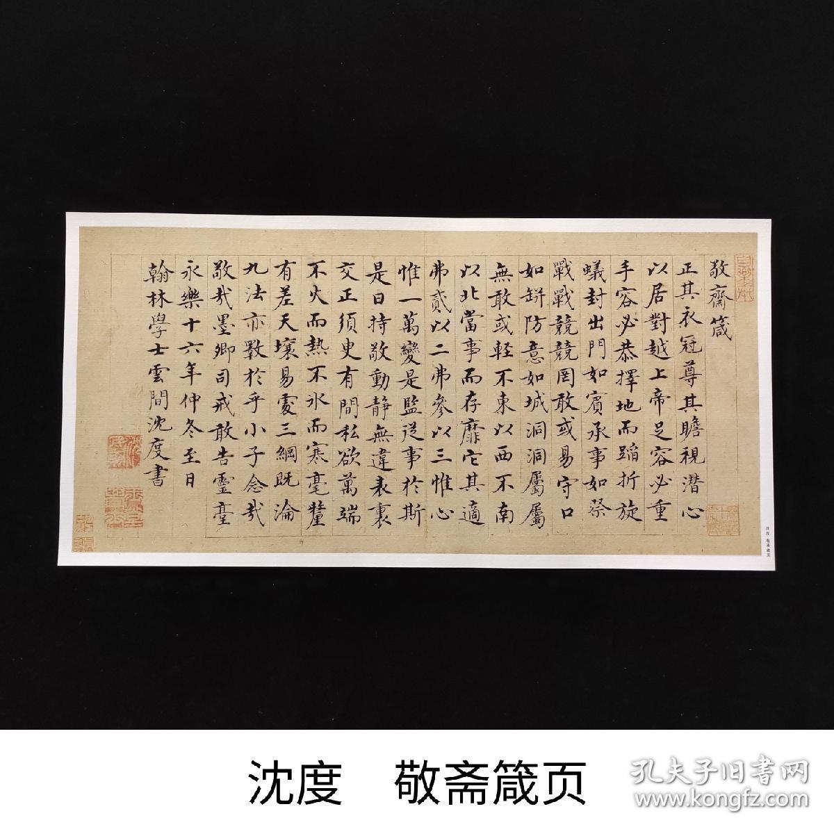 明沈度楷书敬斋箴页字帖书法墨迹古帖真迹复制品微喷高清临摹欣赏