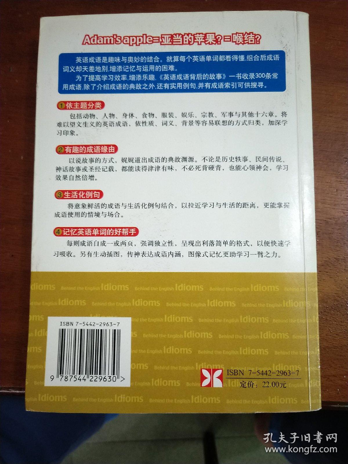 英语成语背后的故事 你不可不知道的英语学习背景知识 孔夫子旧书网