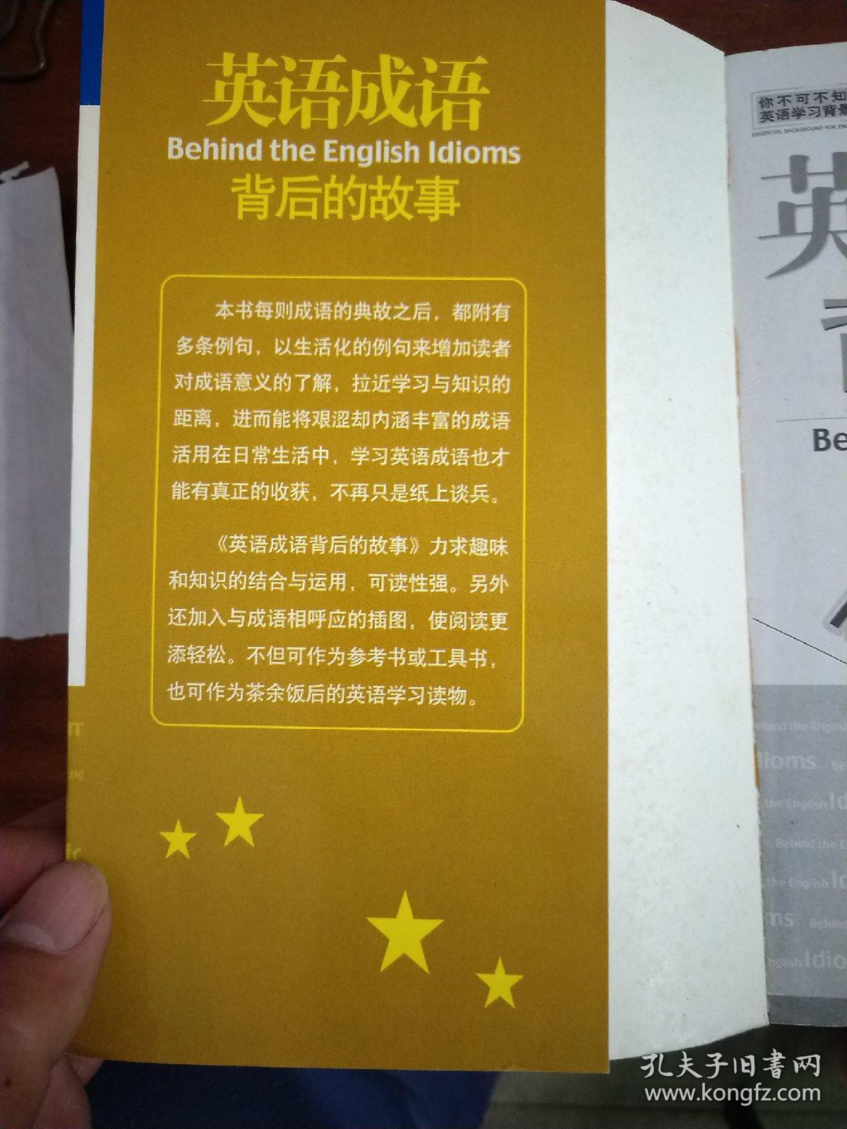 英语成语背后的故事 你不可不知道的英语学习背景知识 孔夫子旧书网