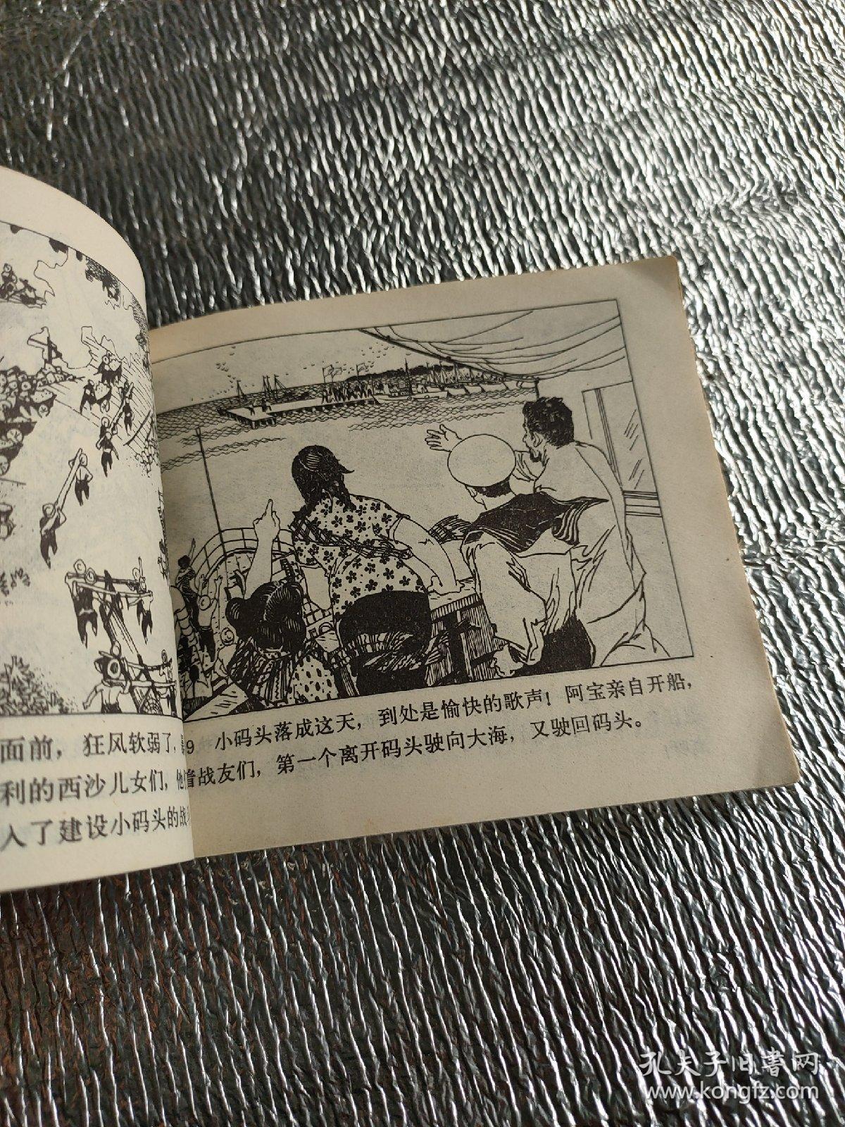 连环画,西沙儿女