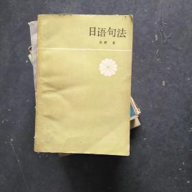 日語句法