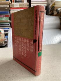 四库笔记小说丛书：清秘藏 （外六种）仅印800册 1993年一版一印 精装本