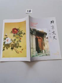 北京文史1997年2