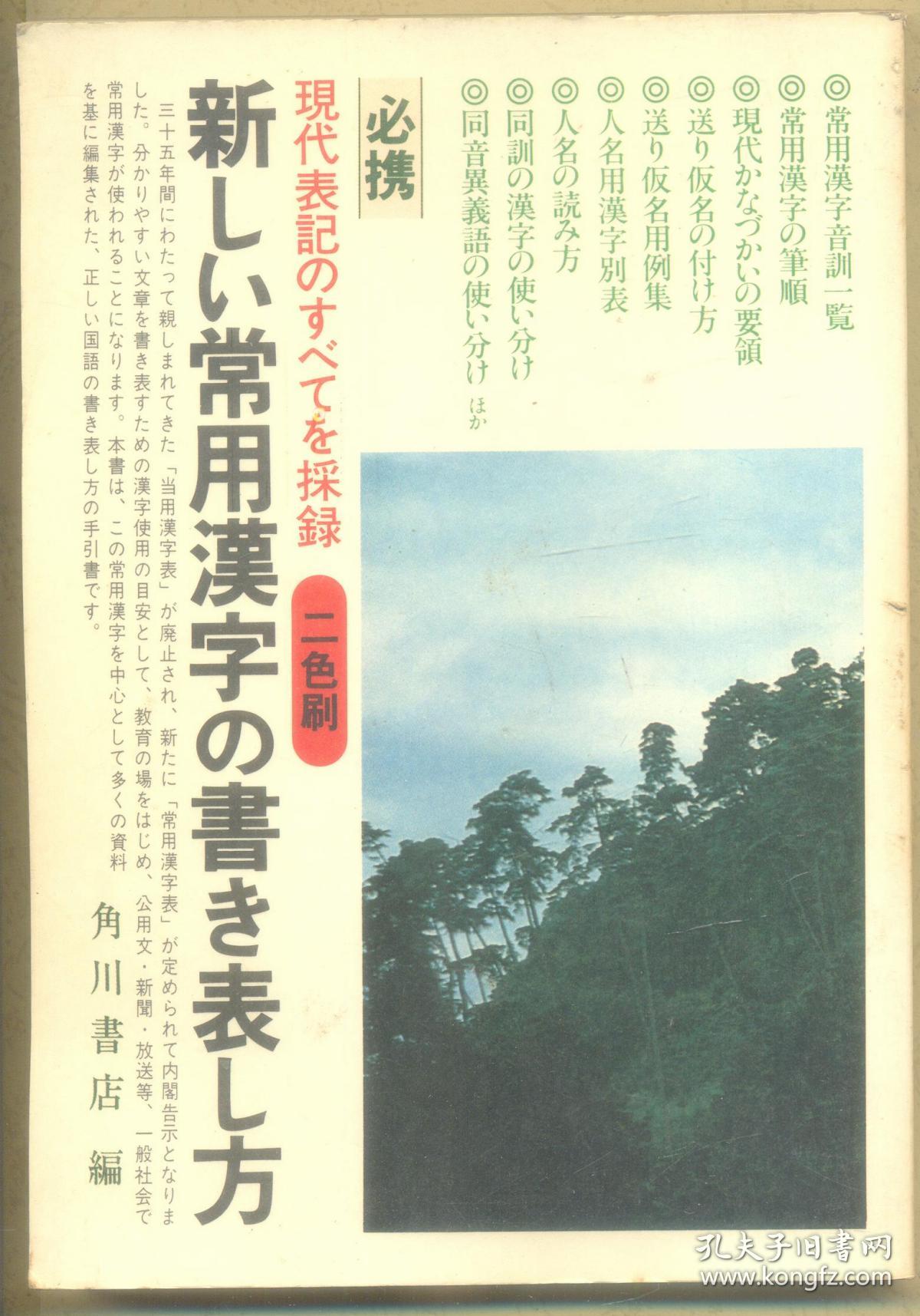新しい常用漢字の書き表し方 新常用汉字书写方法日文原版 孔夫子旧书网