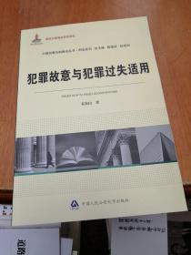 中国刑事法制建设丛书·刑法系列：犯罪故意与犯罪过失适用