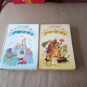 儿童外国文学精选本（安徒生童话精选、世界动物故事精选），共两册合售