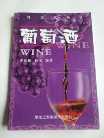 酒文化丛书：葡萄酒